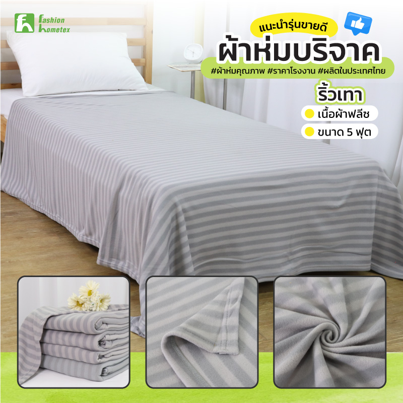 ผ้าห่มบริจาค ผ้าห่มราคาถูก จากโรงงานผลิต