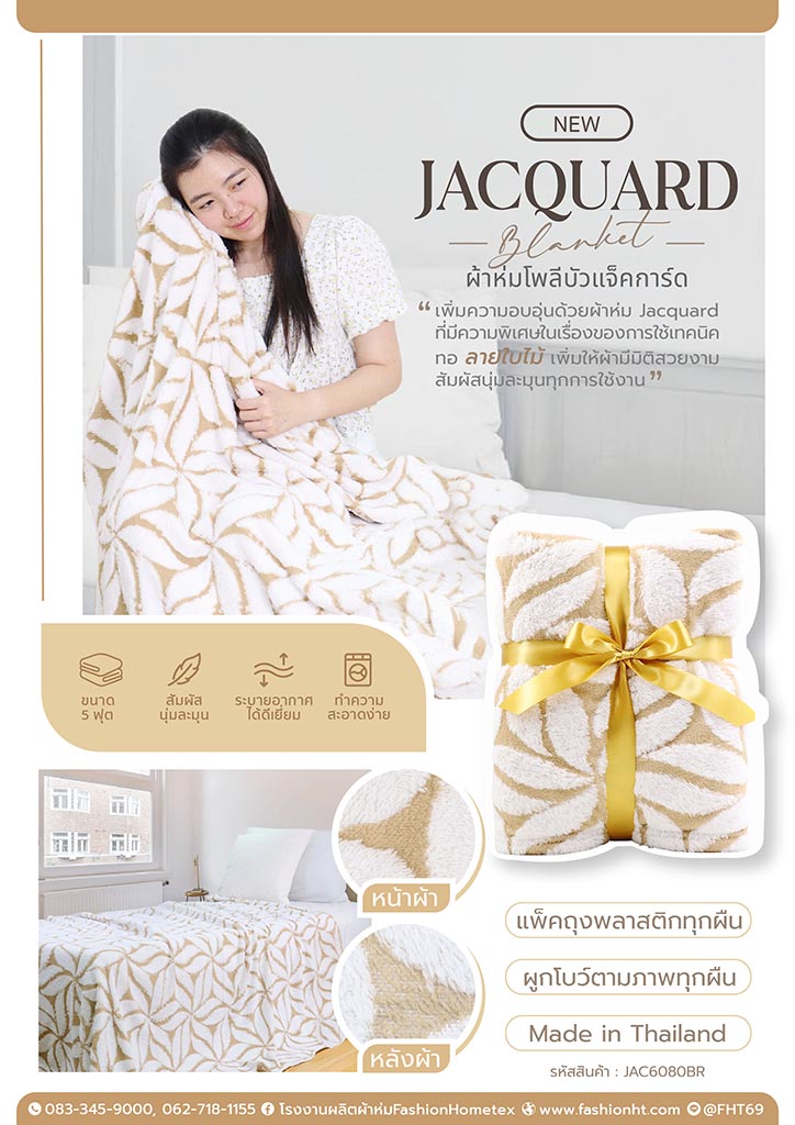 ผ้าห่ม5 ฟุต ผ้าห่มแจ๊คการ์ดลายใบไม้