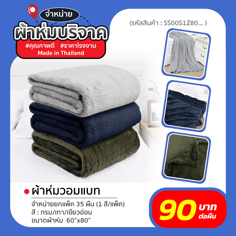 ผ้าห่มบริจาค ผ้าห่มบริจาค