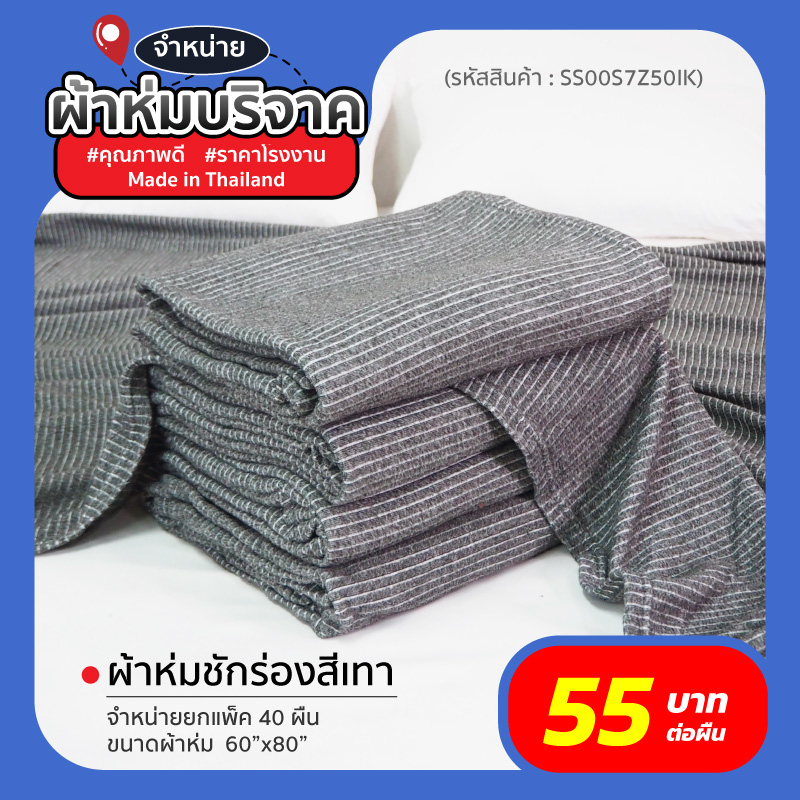 ผ้าห่มบริจาค ผ้าห่มบริจาค