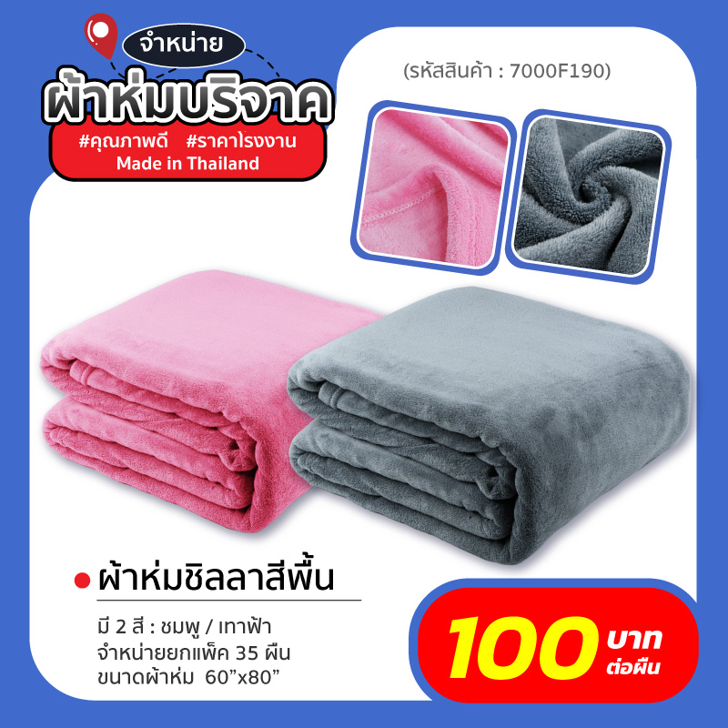 ผ้าห่มบริจาค ผ้าห่มบริจาค
