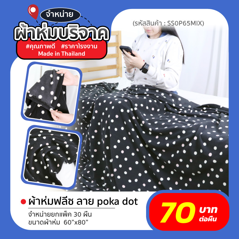 ผ้าห่มบริจาค ผ้าห่มบริจาค