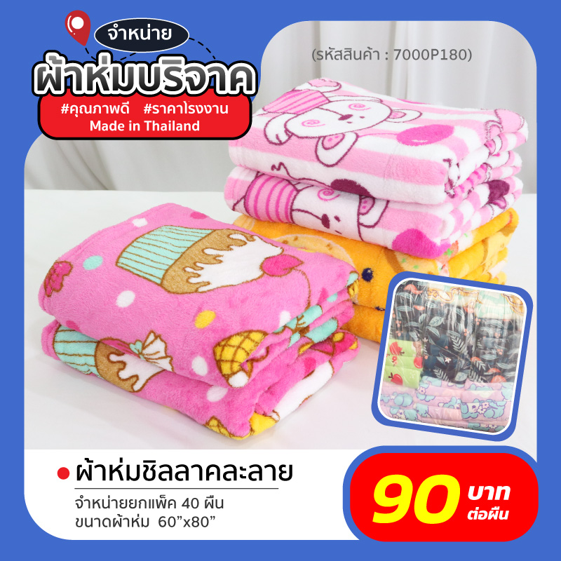 ผ้าห่มบริจาค ผ้าห่มบริจาค