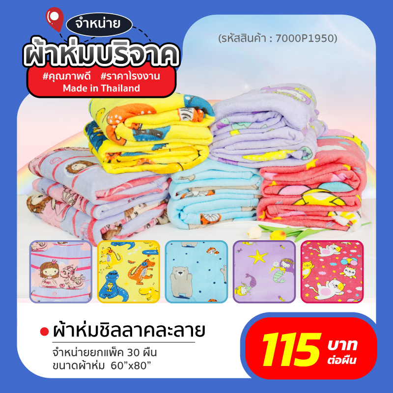 ผ้าห่มบริจาค ผ้าห่มบริจาค