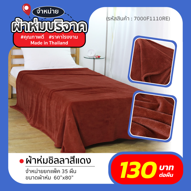 ผ้าห่มบริจาค ผ้าห่มบริจาค