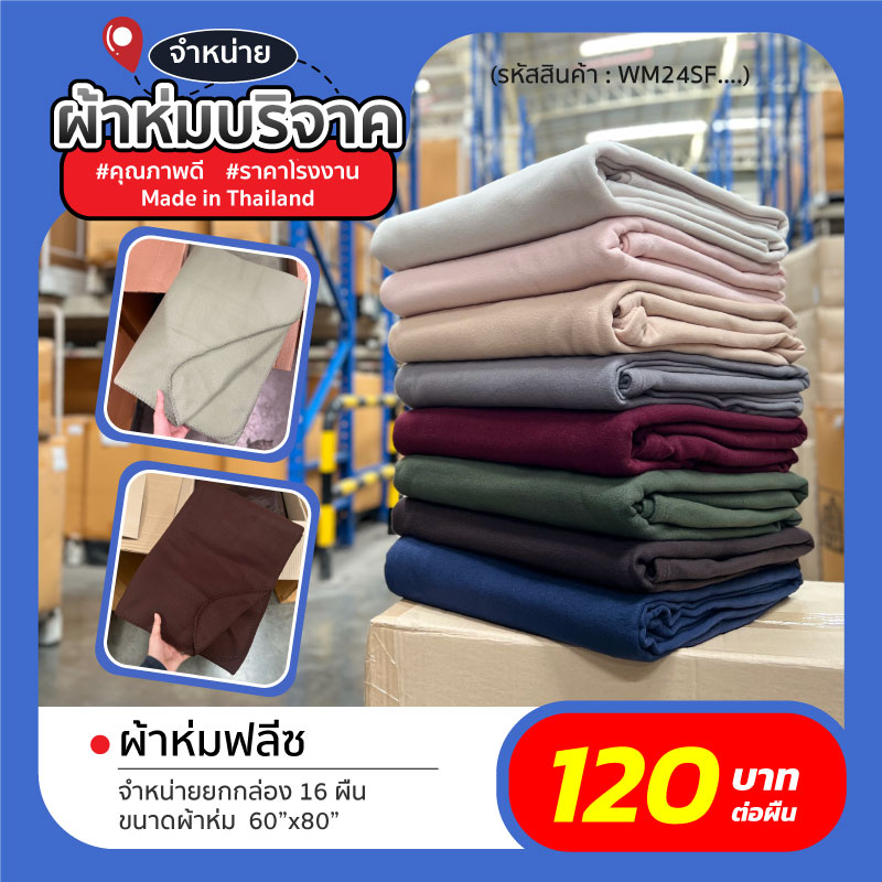 ผ้าห่มบริจาค ผ้าห่มบริจาค