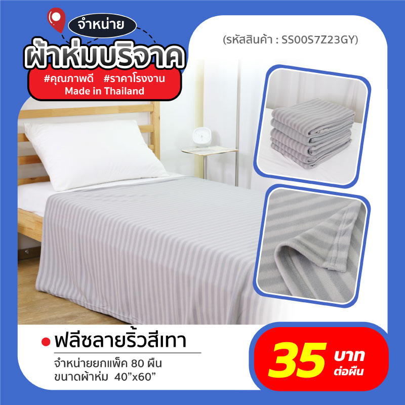 ผ้าห่มบริจาค-web-11