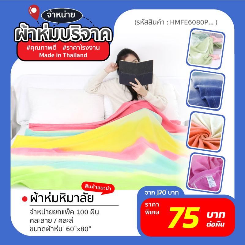 ผ้าห่มบริจาค-web-18