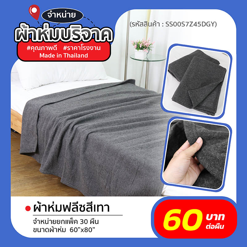 ผ้าห่มบริจาค 241225S-3