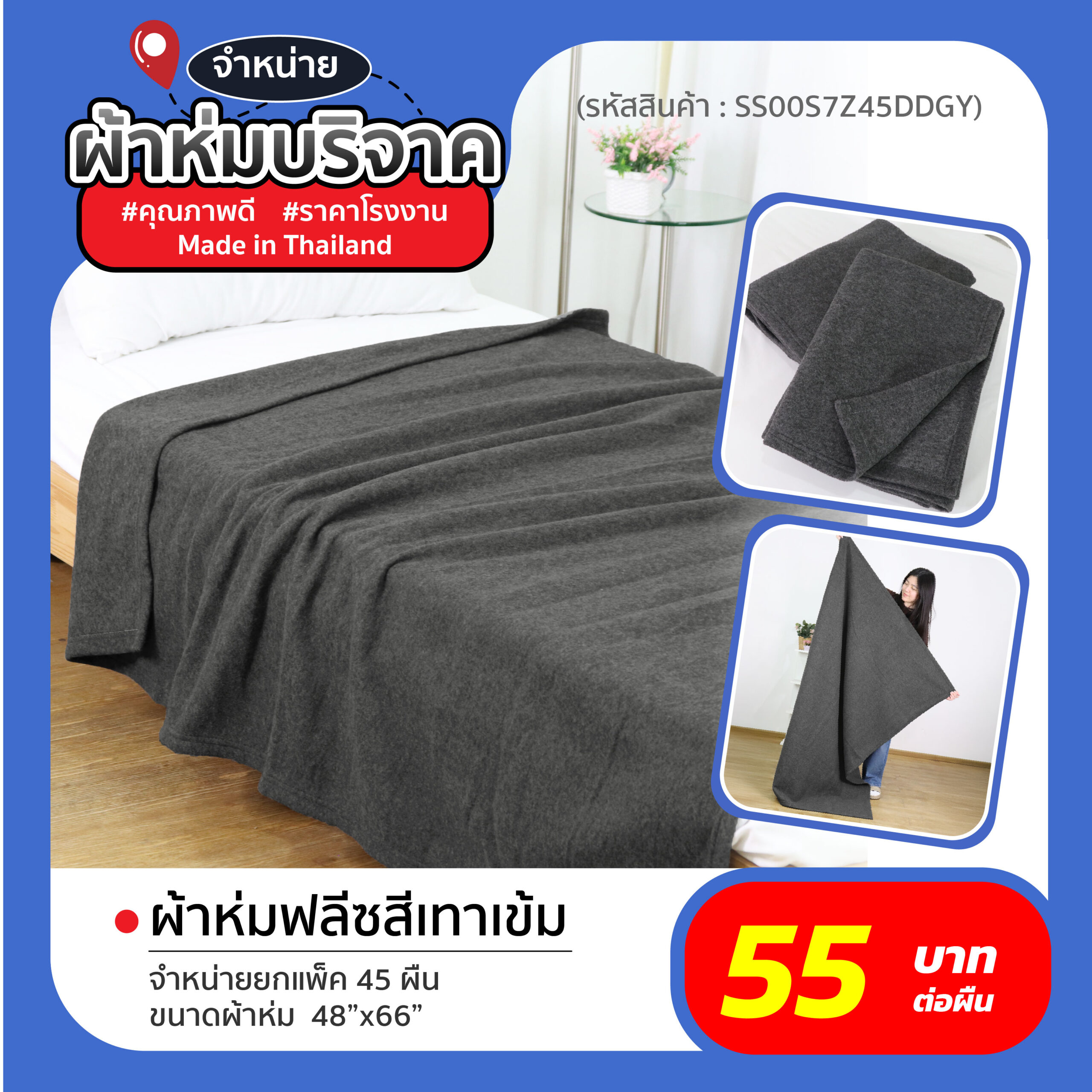 ผ้าห่มบริจาค 260126S