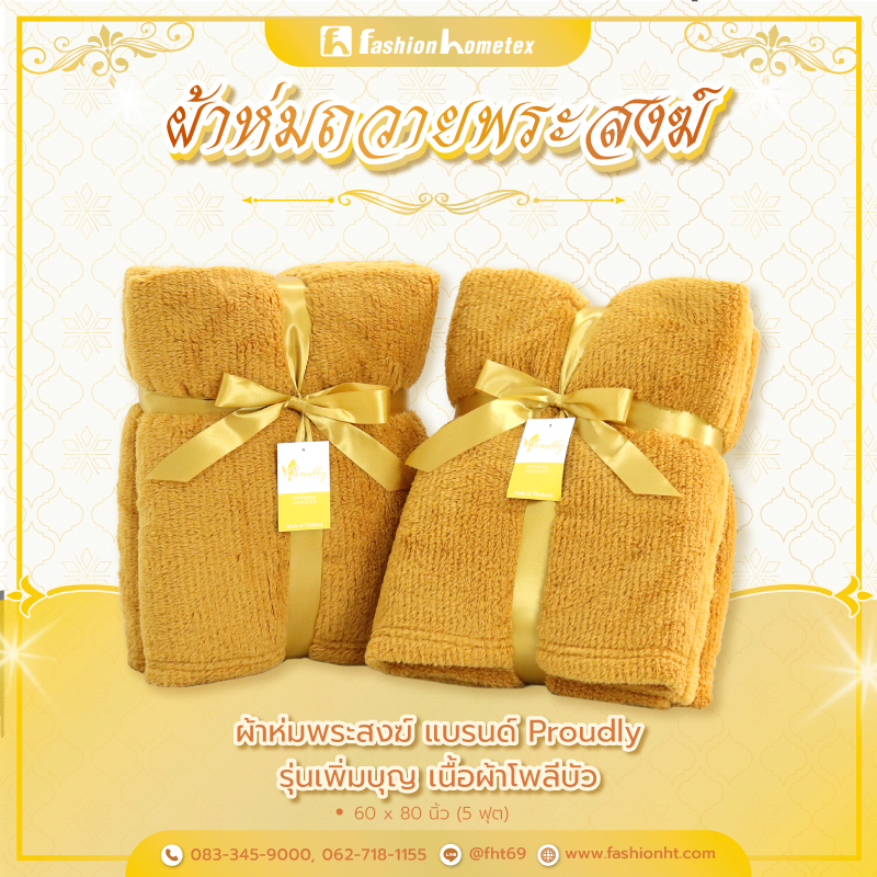 ผ้าห่มพระสงฆ์ ผ้าห่มถวายพระสงฆ์ ผ้าห่มพระ ถวายสังฆทาน ทำสังฆทาน