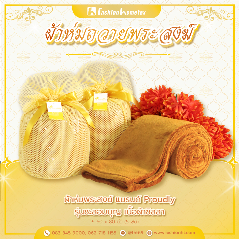 ผ้าห่มพระสงฆ์ ผ้าห่มถวายพระสงฆ์ ผ้าห่มพระ ถวายสังฆทาน ทำสังฆทาน