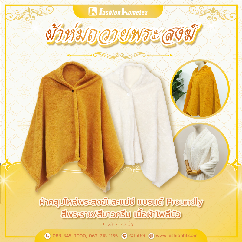 ผ้าคลุมไหล่พระสงฆ์ ผ้าคลุมไหล่แม่ชี ของถวายพระ ผ้าห่มพระ ถวายสังฆทาน ทำสังฆทาน