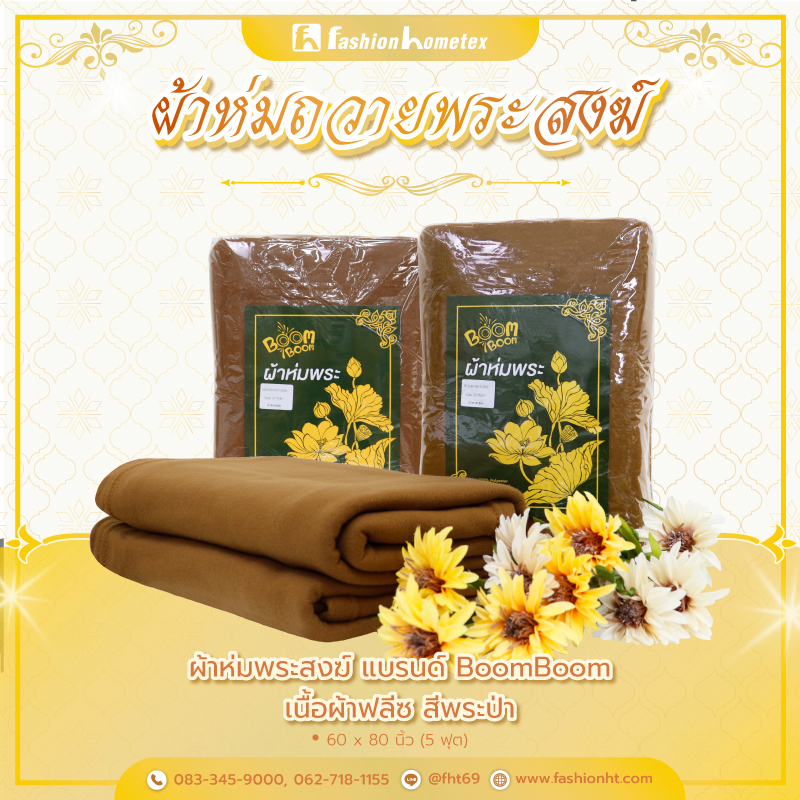 ผ้าห่มพระสงฆ์ ผ้าห่มถวายพระสงฆ์ ผ้าห่มพระ ถวายสังฆทาน ทำสังฆทาน