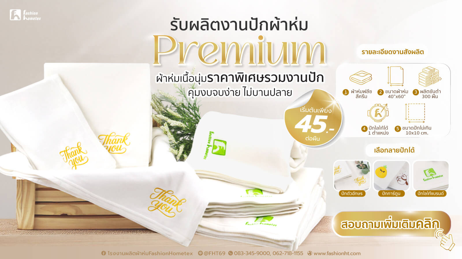 โรงงาน-Fashion-Hometex-รับผลิตผ้าห่มปักโลโก้,-ผ้าห่มพร้อมปัก