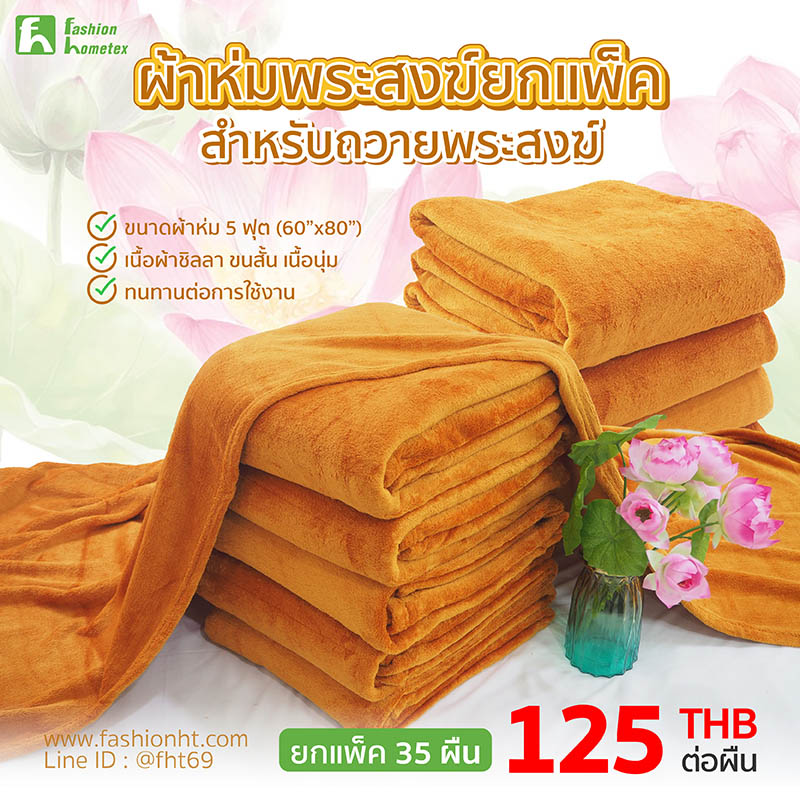 ผ้าห่มพระสงฆ์ ผ้าห่มพระ5ฟุต ผ้าห่มพระสงฆ์ ผ้าห่มพระ5ฟุต