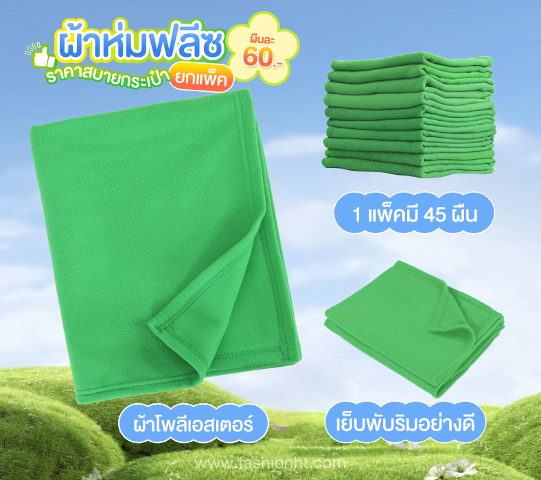 ผ้าห่มเขียว 4 ฟุต ผ้าห่มยกแพ๊ค ผ้าฟลีซ จากโรงงานผลิต ผ้าห่มเขียว 4 ฟุต ผ้าห่มยกแพ๊ค ผ้าฟลีซ จากโรงงานผลิต